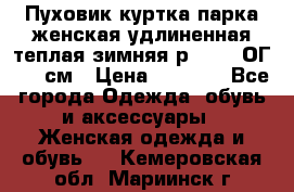 Пуховик куртка парка женская удлиненная теплая зимняя р.52-54 ОГ 118 см › Цена ­ 2 150 - Все города Одежда, обувь и аксессуары » Женская одежда и обувь   . Кемеровская обл.,Мариинск г.